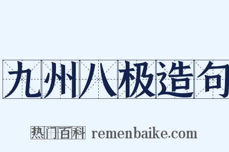 九州八极造句是什么意思的图片